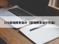 南充178游戏网页设计（游戏网页设计作品）