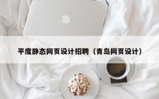 南充平度静态网页设计招聘（青岛网页设计）