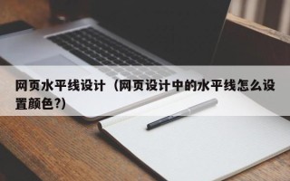 南充网页水平线设计（网页设计中的水平线怎么设置颜色?）