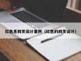 南充红色系网页设计案例（红色的网页设计）