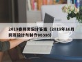 南充2019春网页设计答案（2019年10月网页设计与制作06386）