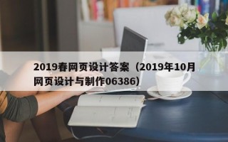 南充2019春网页设计答案（2019年10月网页设计与制作06386）
