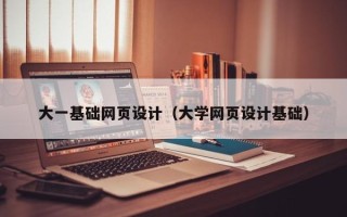 南充大一基础网页设计（大学网页设计基础）
