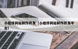 南充小程序网站制作开发（小程序网站制作开发平台）