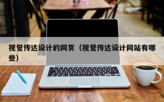 南充视觉传达设计的网页（视觉传达设计网站有哪些）