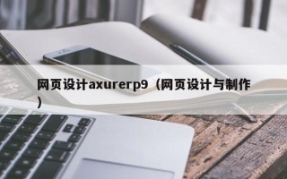 南充网页设计axurerp9（网页设计与制作）