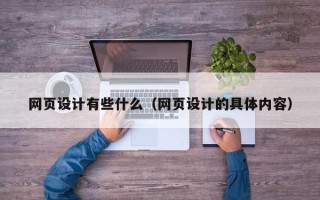 南充网页设计有些什么（网页设计的具体内容）
