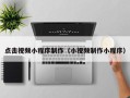 南充点击视频小程序制作（小视频制作小程序）