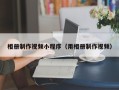 南充相册制作视频小程序（用相册制作视频）