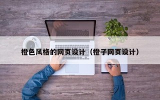 南充橙色风格的网页设计（橙子网页设计）
