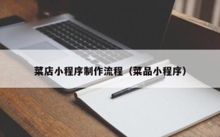 南充菜店小程序制作流程（菜品小程序）