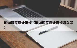南充翻译网页设计模板（翻译网页设计模板怎么写）