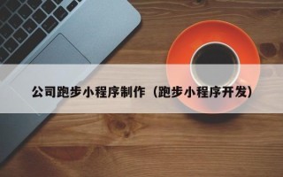 南充公司跑步小程序制作（跑步小程序开发）